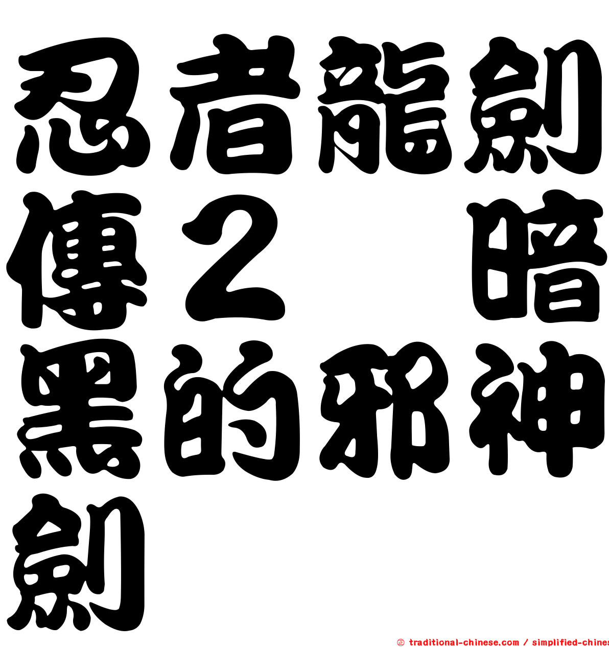 忍者龍劍傳２　暗黑的邪神劍